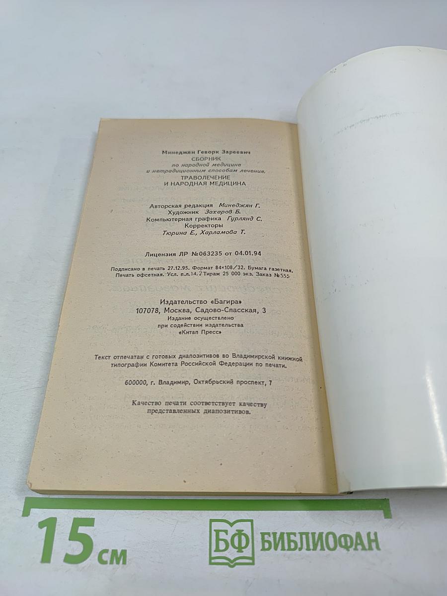 Сборник по народной медицине и нетрадиционным способам лечения. Траволечение и народная медицина