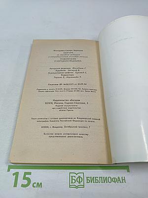 Сборник по народной медицине и нетрадиционным способам лечения. Траволечение и народная медицина