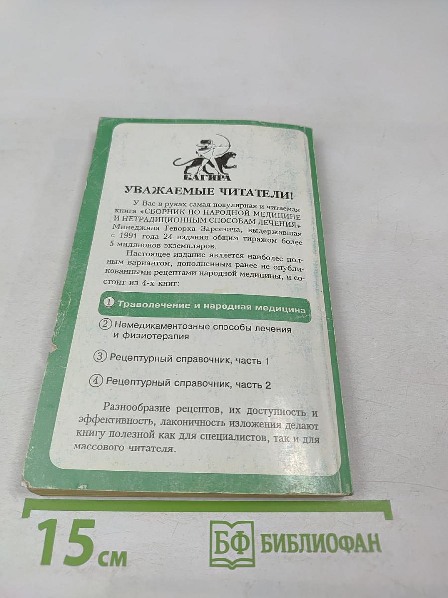 Сборник по народной медицине и нетрадиционным способам лечения. Траволечение и народная медицина