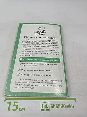 Сборник по народной медицине и нетрадиционным способам лечения. Траволечение и народная медицина