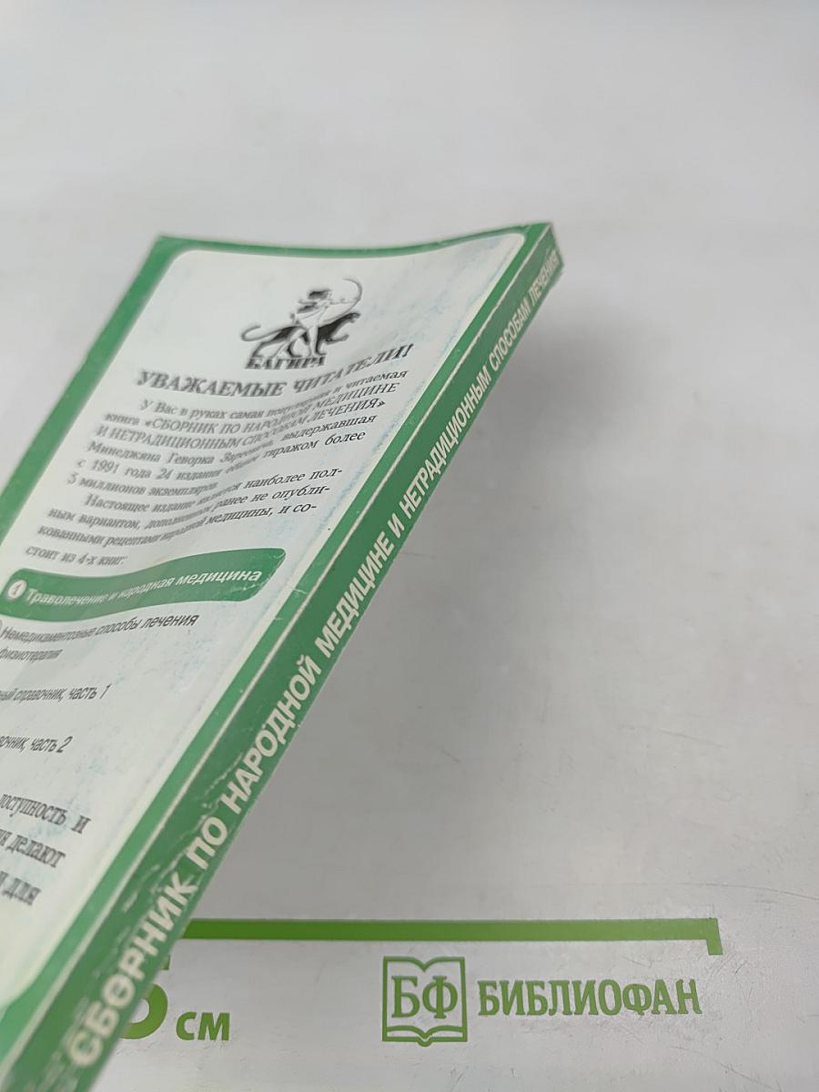 Сборник по народной медицине и нетрадиционным способам лечения. Траволечение и народная медицина