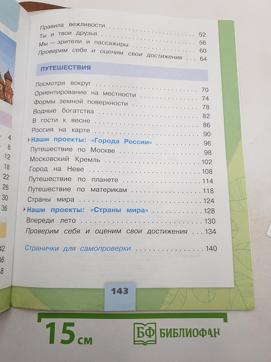 Окружающий мир 2 класс Часть 2