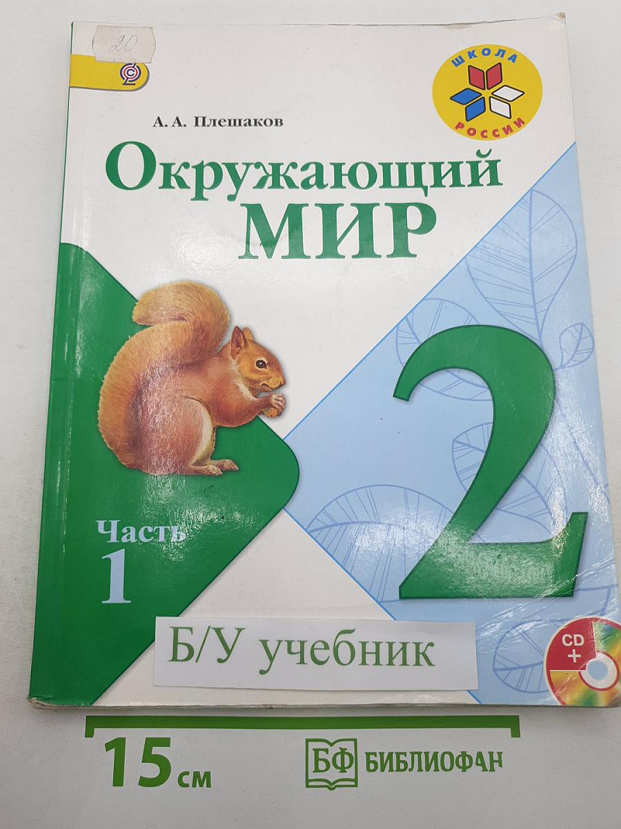 Окружающий мир 2 класс. Часть 1