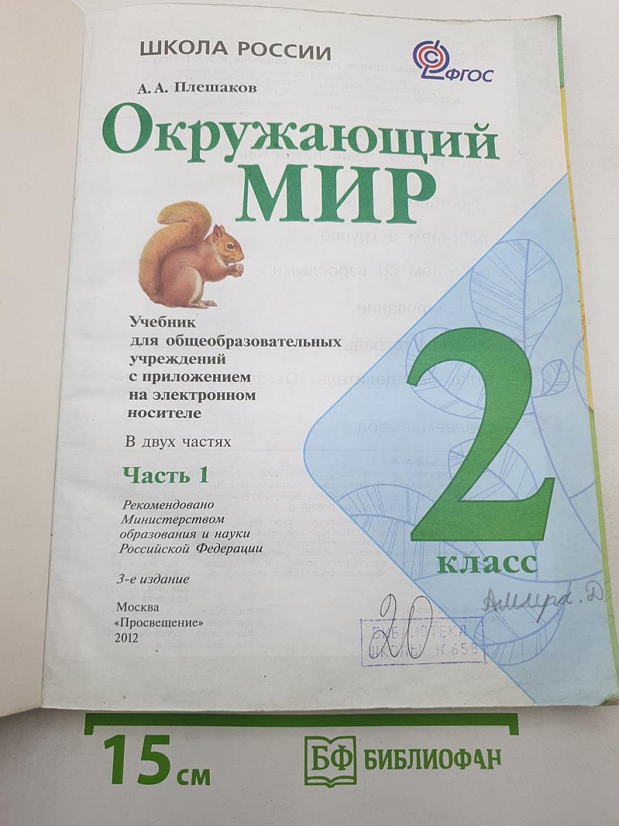Окружающий мир 2 класс. Часть 1