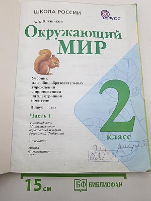 Окружающий мир 2 класс. Часть 1