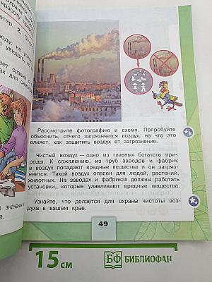 Окружающий мир 2 класс. Часть 1