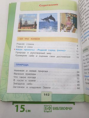 Окружающий мир 2 класс. Часть 1