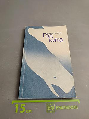 Год кита
