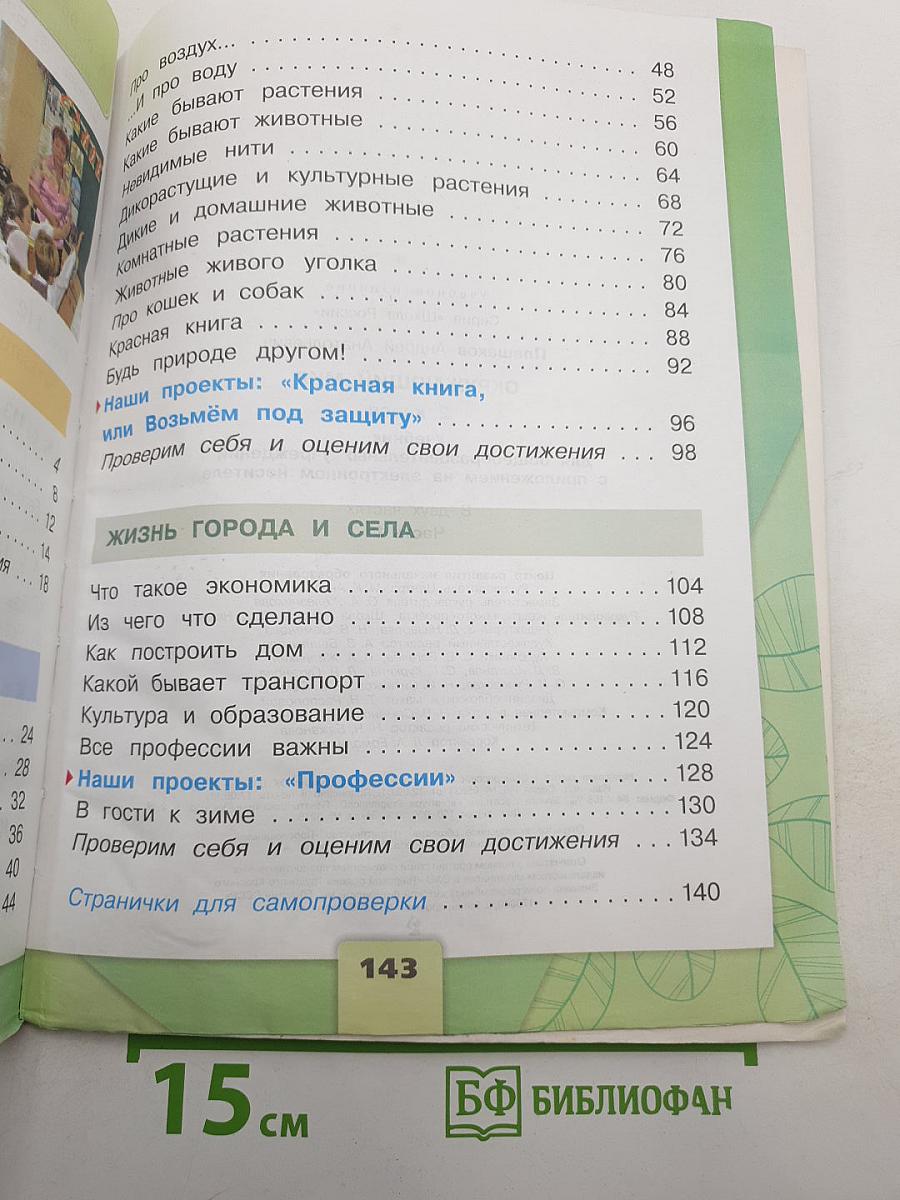 Окружающий мир 2 класс. Часть 1