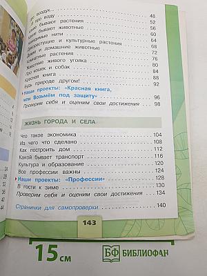 Окружающий мир 2 класс. Часть 1