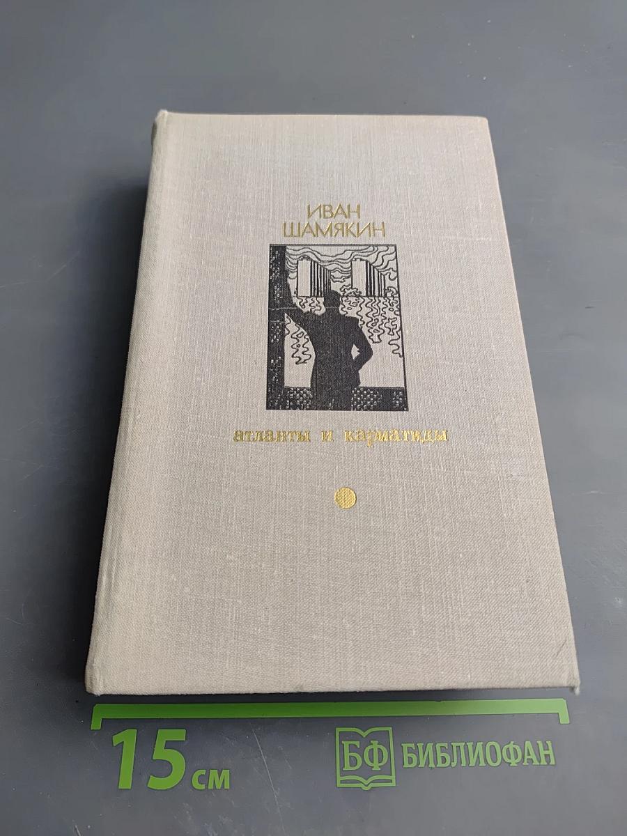 Атланты и кариатиды