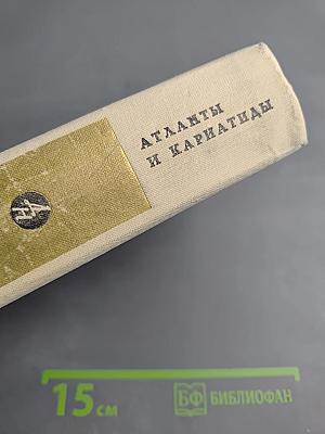 Атланты и кариатиды