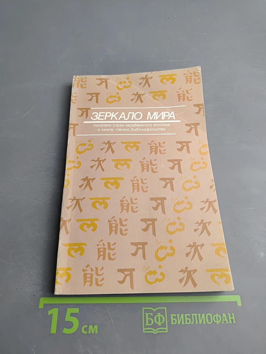 Зеркало мира