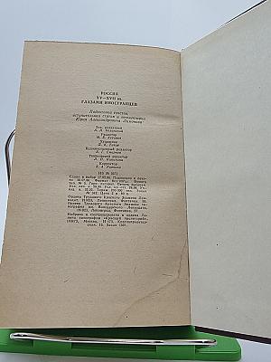 РОССИЯ XV-XVII ВВ. ГЛАЗАМИ ИНОСТРАНЦЕВ