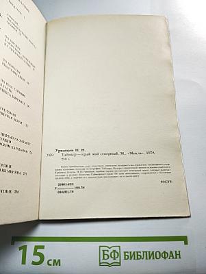 Таймыр - край мой северный