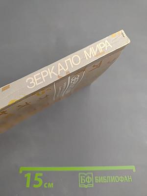 Зеркало мира