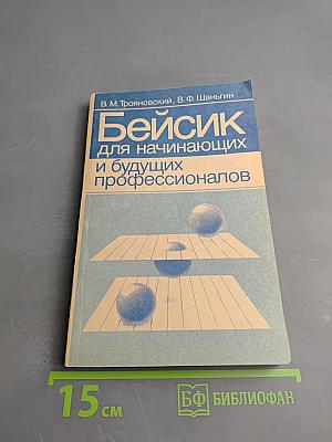 Бейсик для начинающих и будущих профессионалов