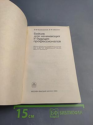 Бейсик для начинающих и будущих профессионалов