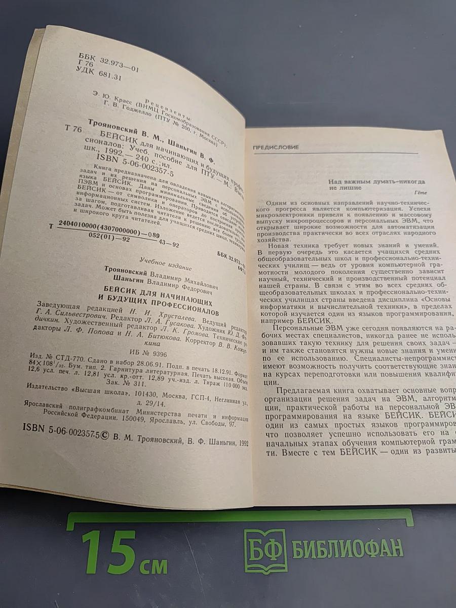 Бейсик для начинающих и будущих профессионалов