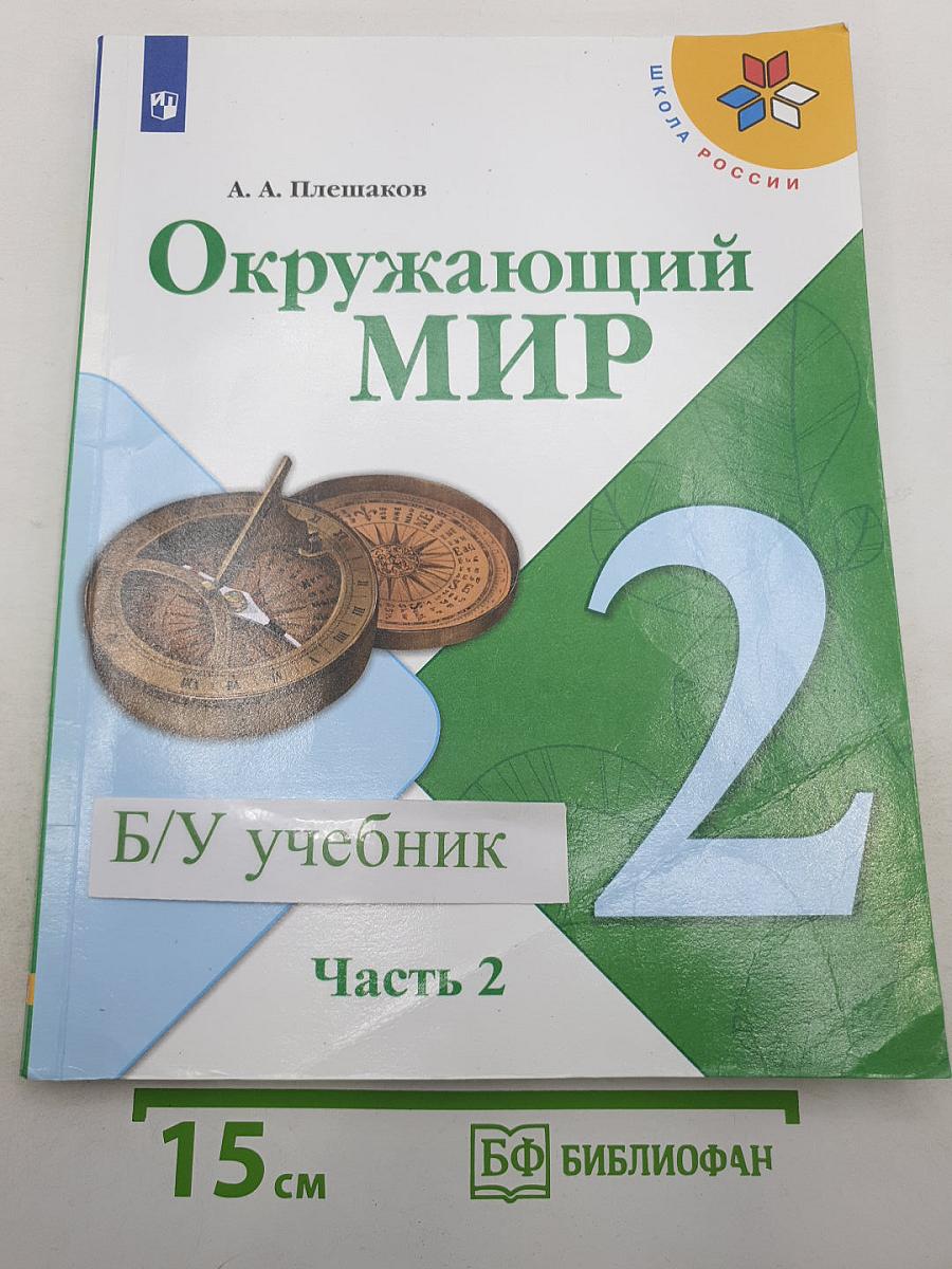 Окружающий мир 2 класс Часть 2
