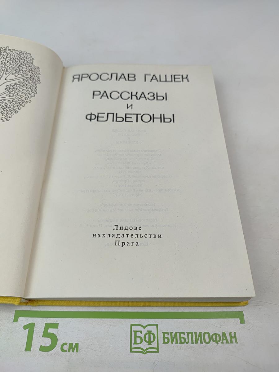 Рассказы и Фельетоны