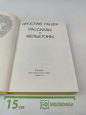 Рассказы и Фельетоны