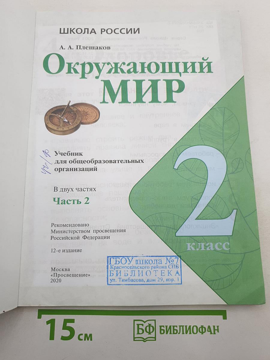 Окружающий мир 2 класс Часть 2