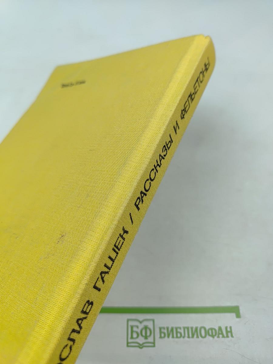 Рассказы и Фельетоны