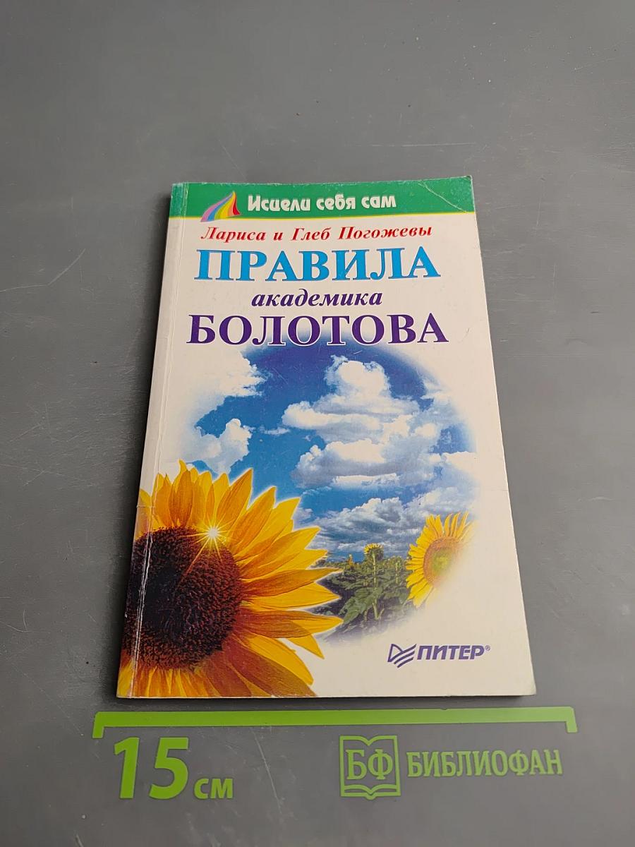 Исцели себя сам. Правила академика Болотова
