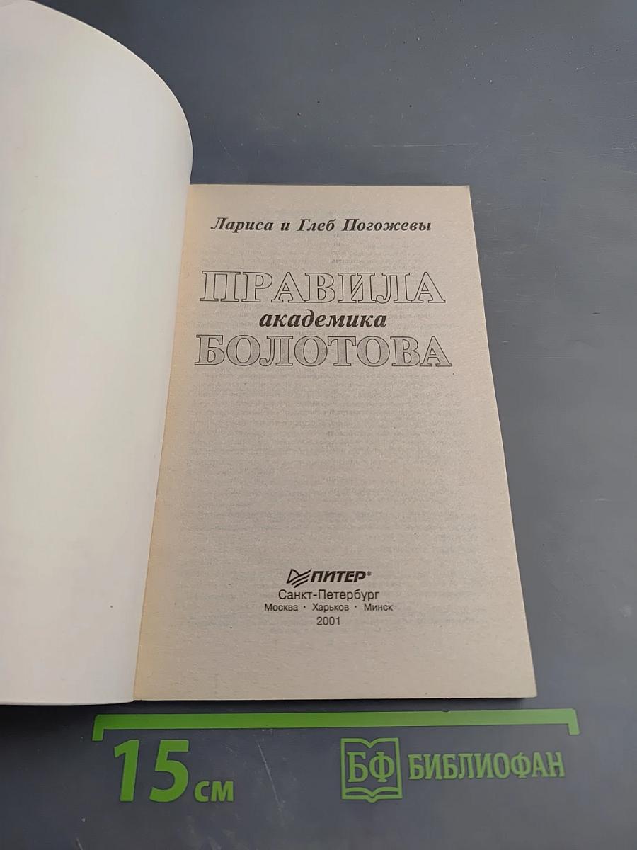 Исцели себя сам. Правила академика Болотова