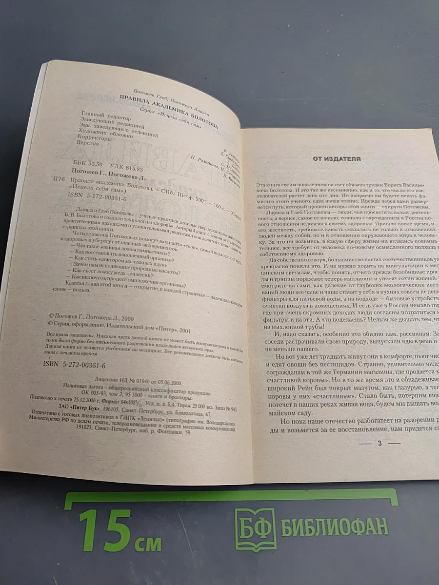 Исцели себя сам. Правила академика Болотова