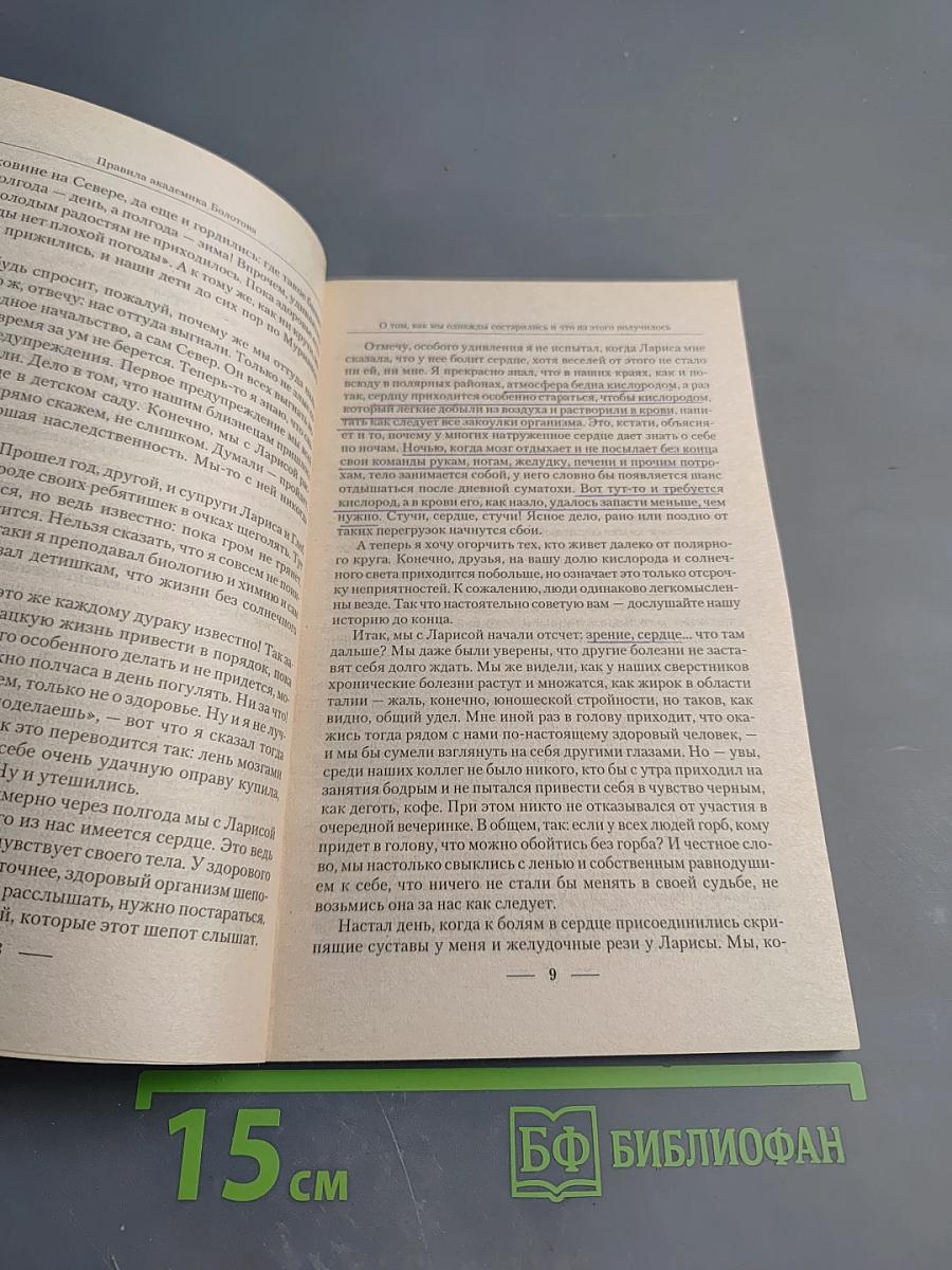 Исцели себя сам. Правила академика Болотова