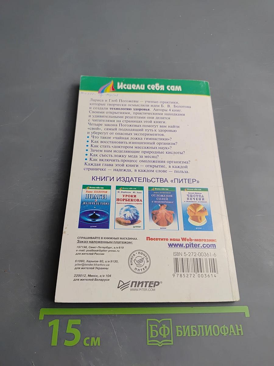 Исцели себя сам. Правила академика Болотова