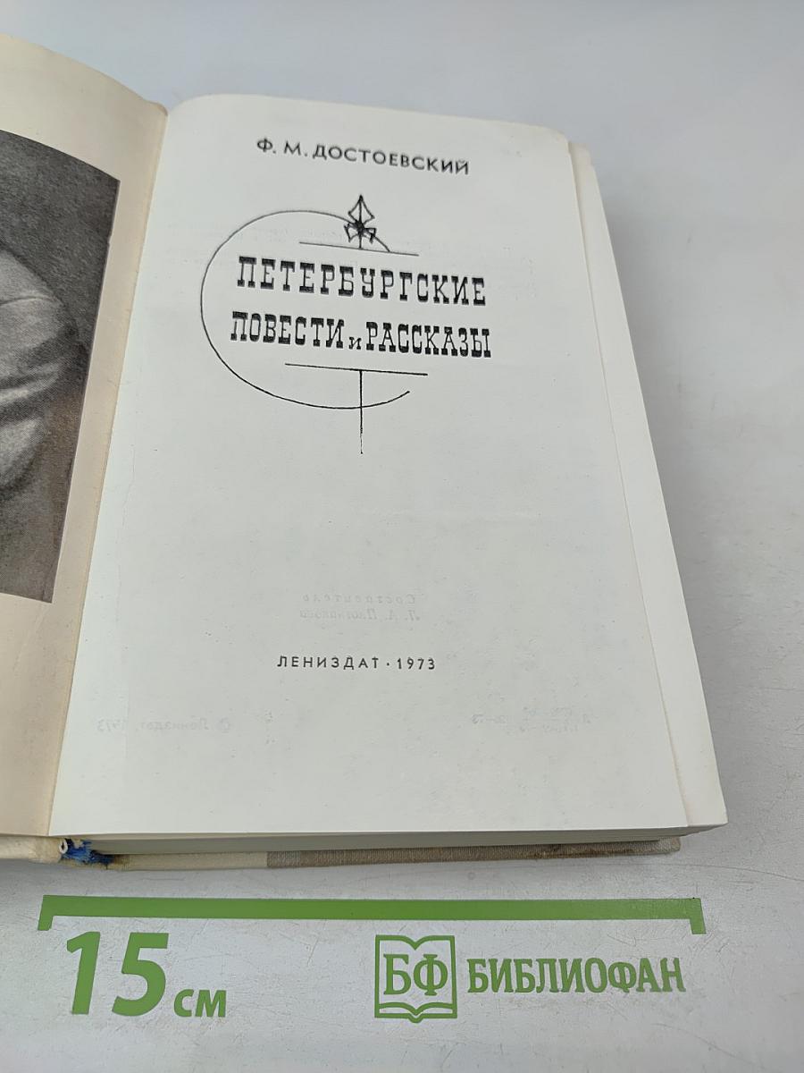 Петербургские повести и рассказы