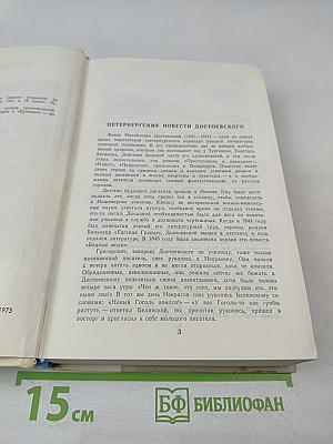 Петербургские повести и рассказы