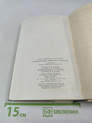 Петербургские повести и рассказы