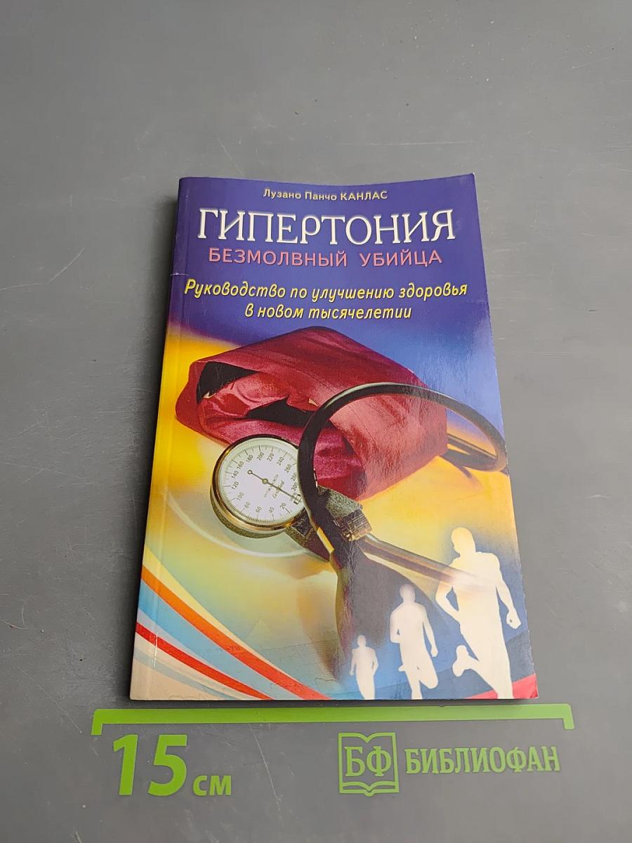 ГИПЕРТОНИЯ Безмолвный убийца. Руководство по улучшению здоровья в новом тысячелетии