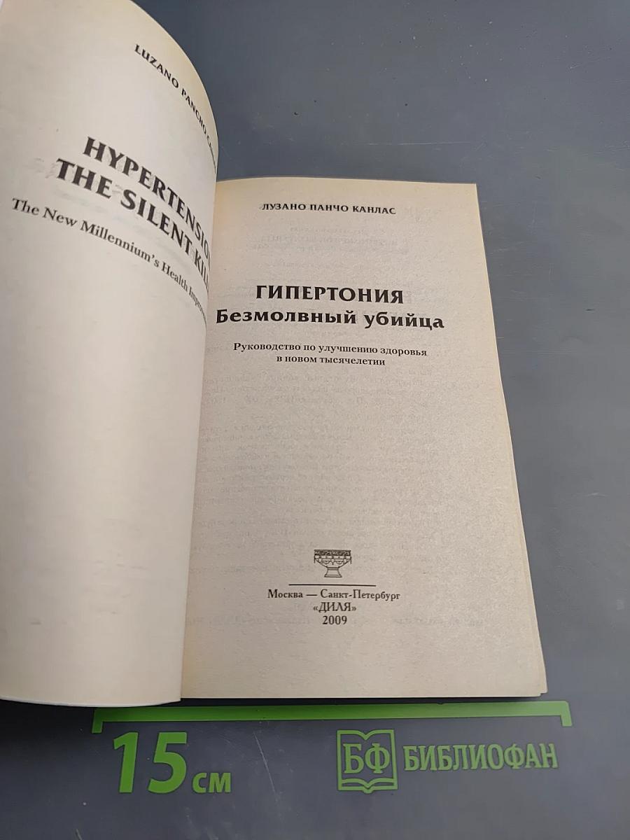 ГИПЕРТОНИЯ Безмолвный убийца. Руководство по улучшению здоровья в новом тысячелетии