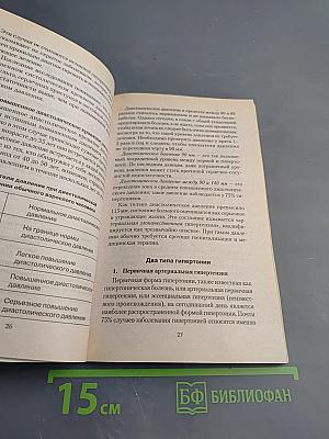 ГИПЕРТОНИЯ Безмолвный убийца. Руководство по улучшению здоровья в новом тысячелетии