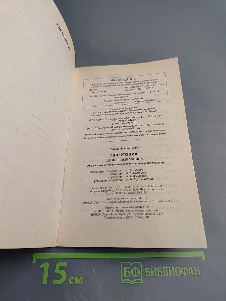 ГИПЕРТОНИЯ Безмолвный убийца. Руководство по улучшению здоровья в новом тысячелетии