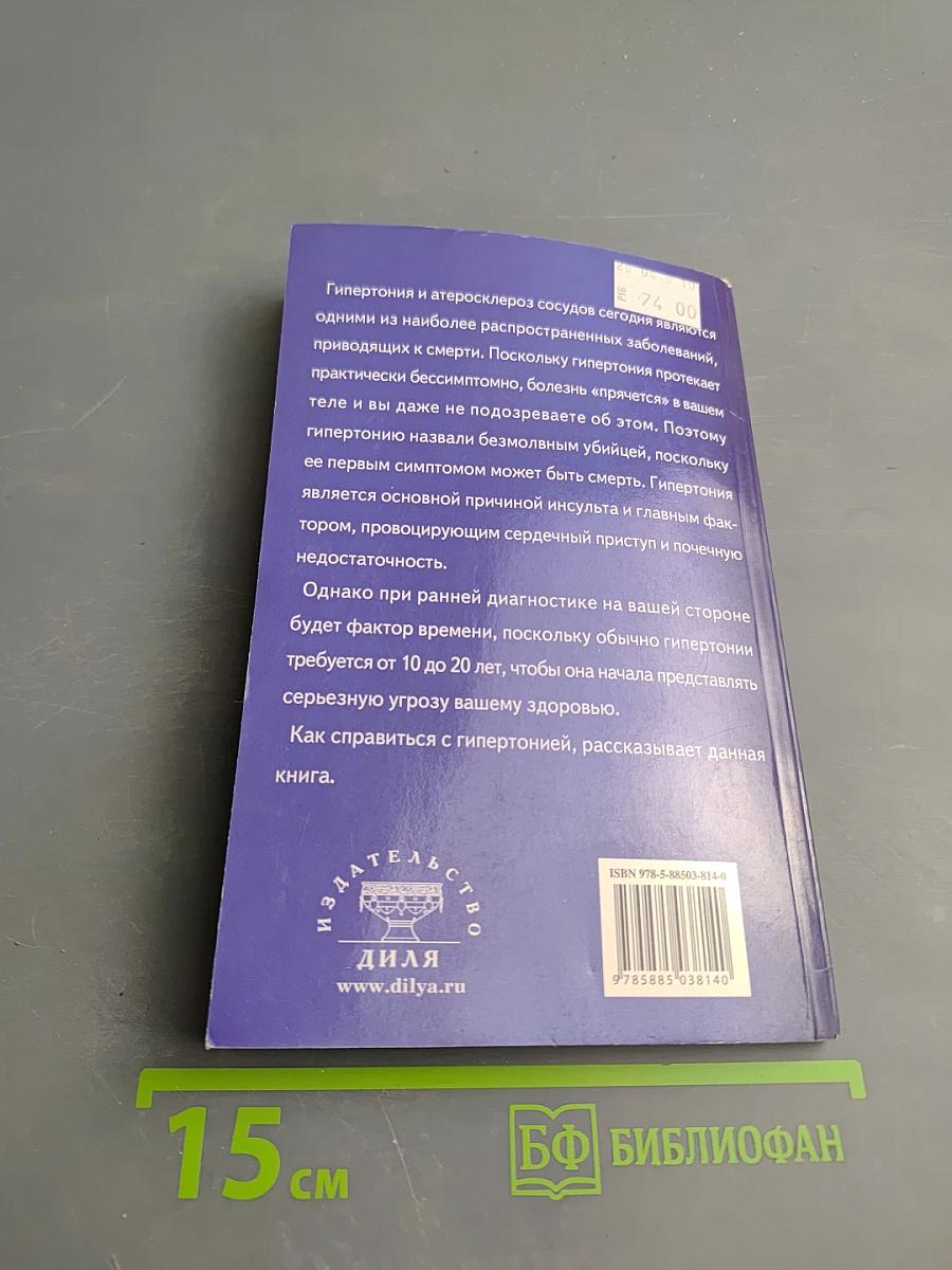 ГИПЕРТОНИЯ Безмолвный убийца. Руководство по улучшению здоровья в новом тысячелетии