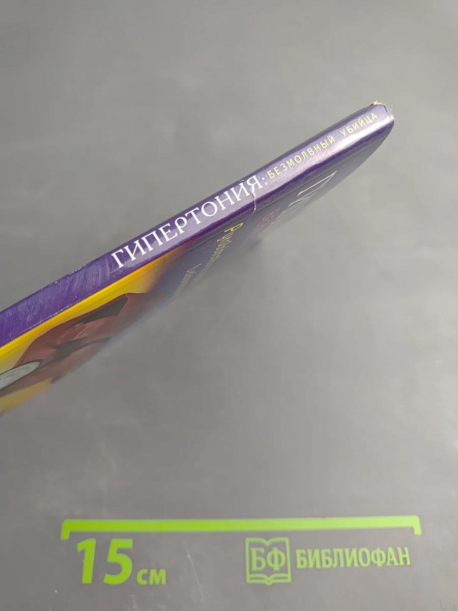 ГИПЕРТОНИЯ Безмолвный убийца. Руководство по улучшению здоровья в новом тысячелетии