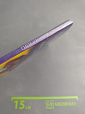 ГИПЕРТОНИЯ Безмолвный убийца. Руководство по улучшению здоровья в новом тысячелетии