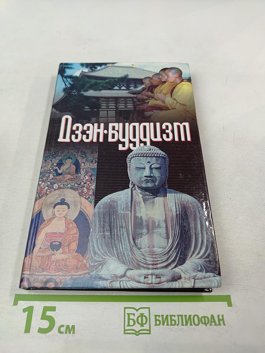 Дзэн-буддизм