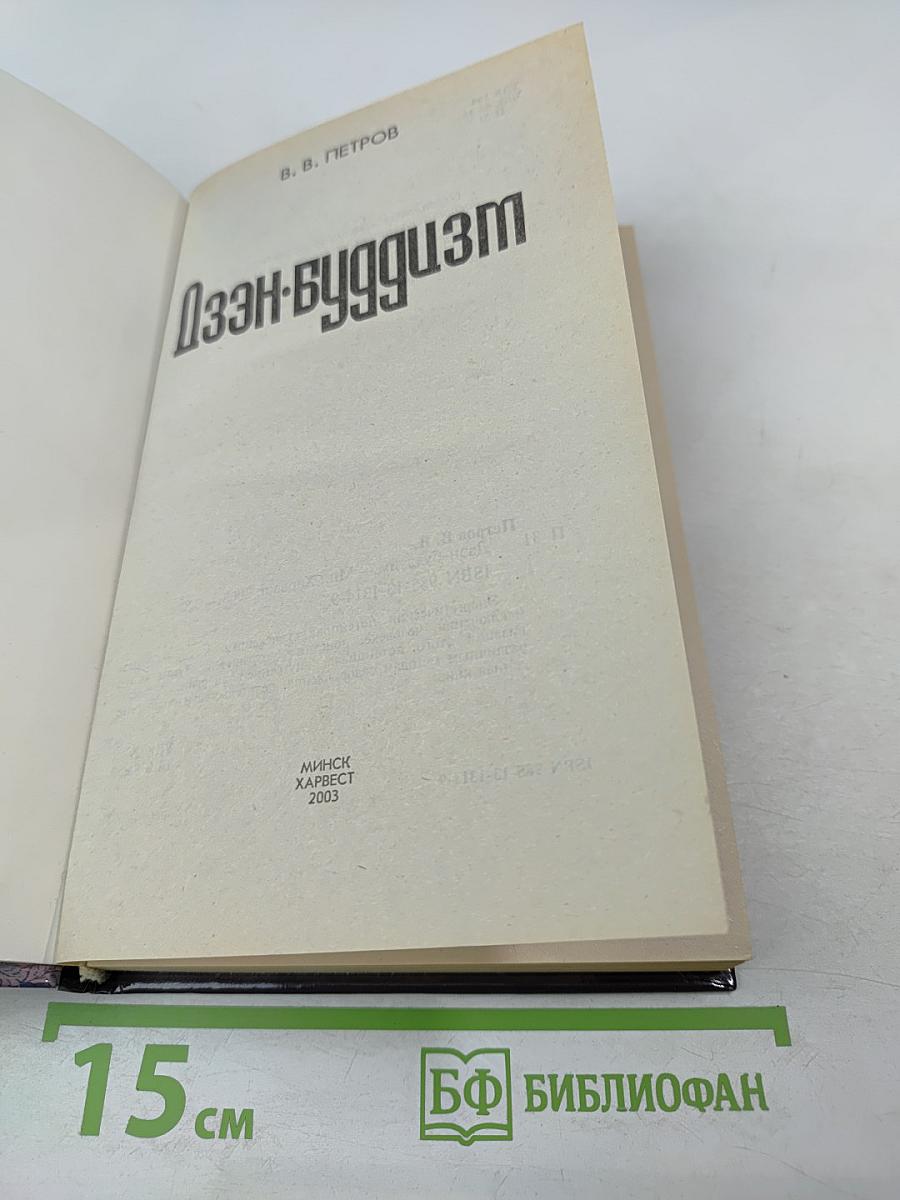 Дзэн-буддизм