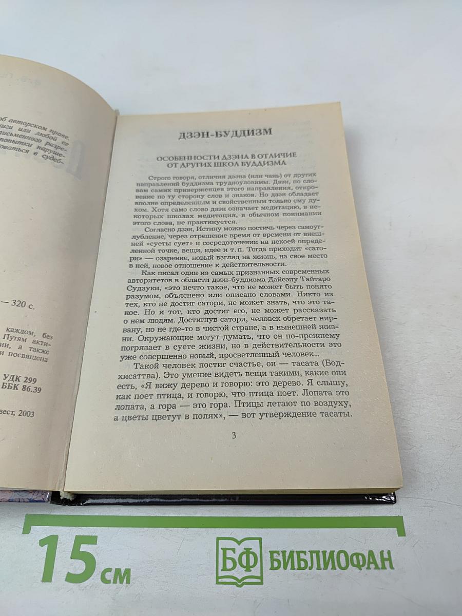 Дзэн-буддизм