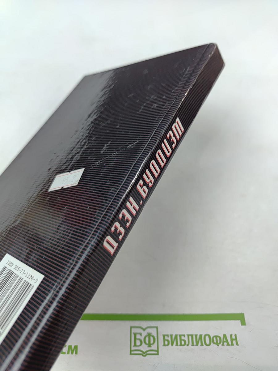 Дзэн-буддизм