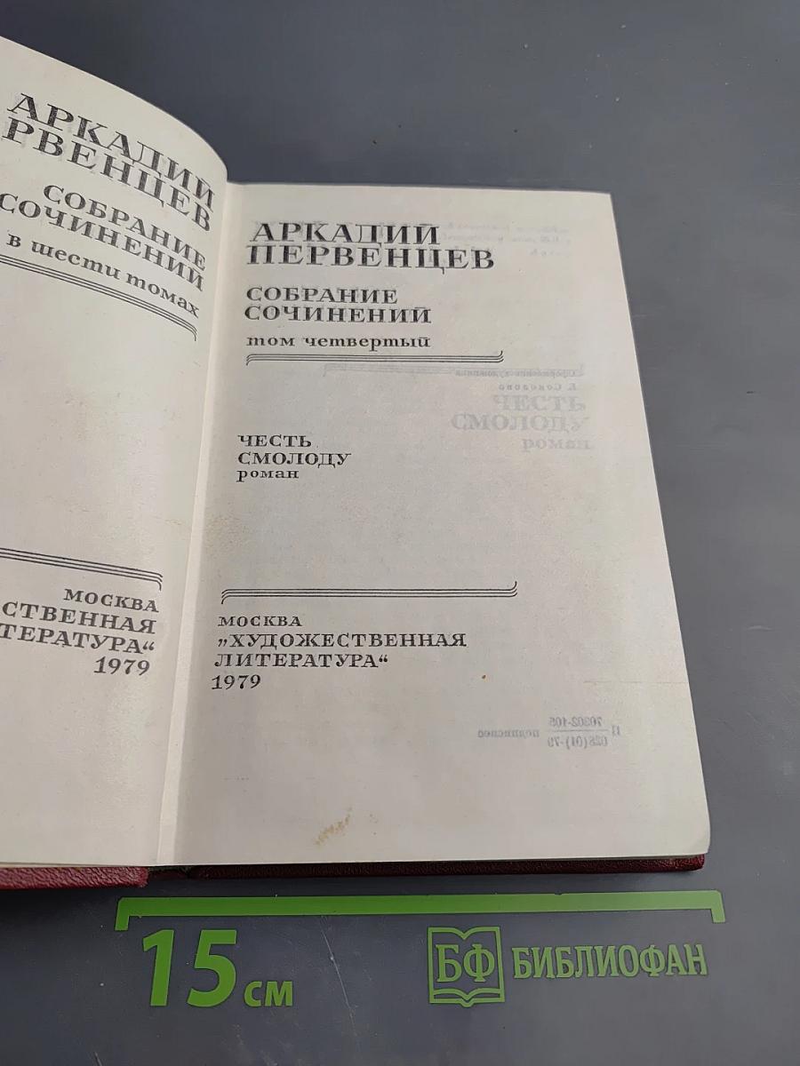 Собрание сочинений. Том 4: Честь смолоду