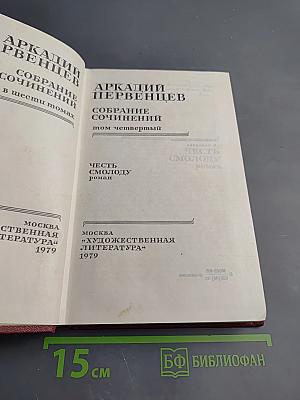 Собрание сочинений. Том 4: Честь смолоду
