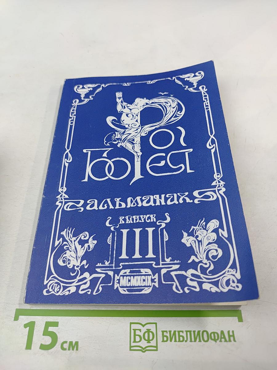 Рог Борея Альманах, Выпуск III